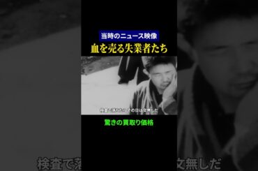 【昭和の日本】血を売る失業者たち