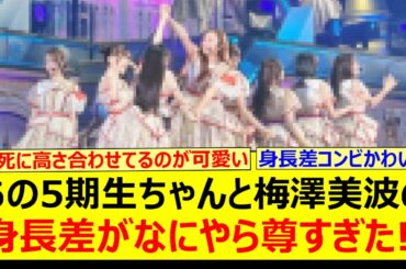 あの5期生ちゃんと梅澤美波の身長差がなにやら尊すぎた!!【乃木坂46・乃木坂配信中・乃木坂工事中】