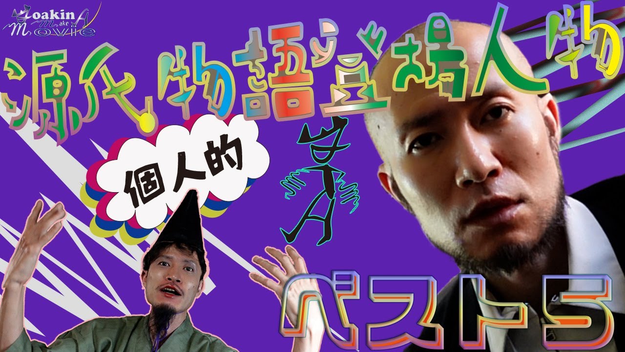 好きな源氏物語登場人物個人的best5 好きな源氏物語登場人物個人的best5