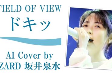 FIELD OF VIEW「ドキッ」 (AI cover by ZARD 坂井泉水)／浅岡雄也 フィールドオブビュー