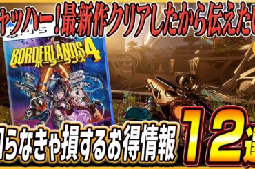 【ボーダーランズ4】中盤までに知っておかないと損する攻略テクまとめ！初心者必見！取り返しのつかない要素あり！