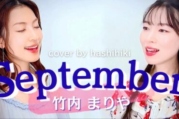 September / 竹内まりや cover by 橋本聖子&疋田圭世