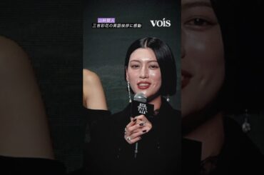 三吉彩花の英語挨拶に山﨑賢人が感動