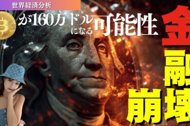 【2025年世界恐慌】ドル崩壊でビットコインが爆上げか！？