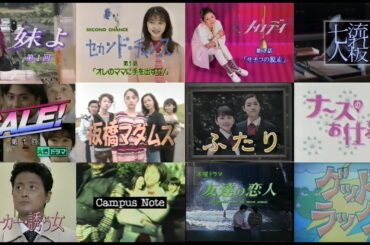 平成6年～10年ドラマ主題歌ダイジェスト