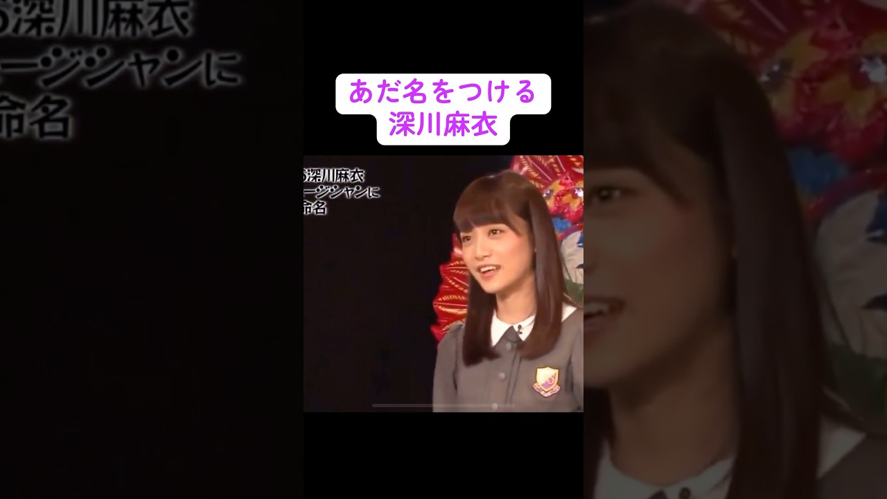 【乃木坂】あだ名をつける深川麻衣 #乃木坂46 #白石麻衣 #深川麻衣