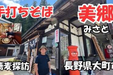 長野県大町市の手打ちそば美郷さんの特徴は年配のご婦人で構成され地元（新行そば）を用い7・3の太いそば不揃いが売りです、今回は山葡萄の葉の珍しい天ぷらがつきさんごにそば薄焼きと言う焼き菓子がついて