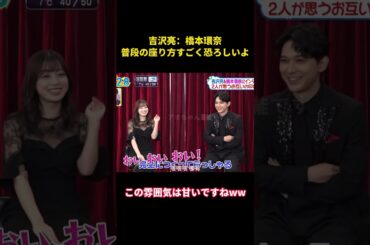 吉沢亮：橋本環奈、普段の座り方すごく恐ろしいよ#music #面白い #面白集 #恋愛 #funny #お笑い #橋本環奈 #吉沢亮