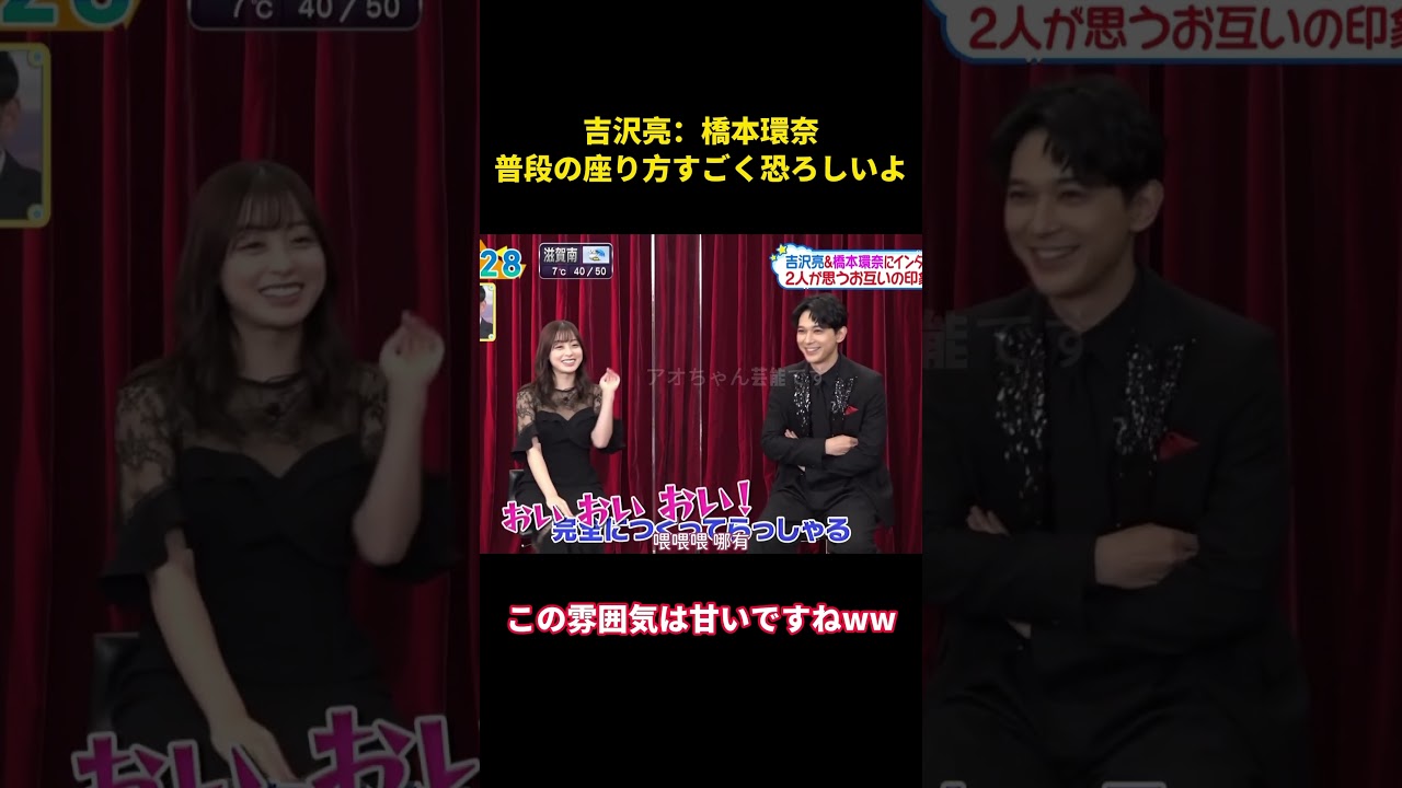 吉沢亮:橋本環奈、普段の座り方すごく恐ろしいよ#music #面白い #面白集 #恋愛 #funny #お笑い #橋本環奈 #吉沢亮 吉沢亮:橋本環奈、普段の座り方すごく恐ろしいよ#music #面白い #面白集 #恋愛 #funny #お笑い #橋本環奈 #吉沢亮