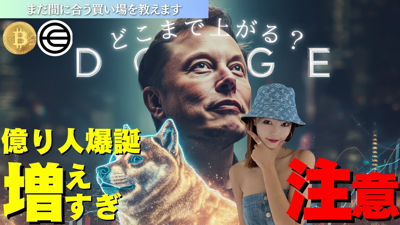 【DOGE】どこまで上がる?まだ間に合う銘柄はこれ!知らないと超勿体無い“資産爆増の手順”を大公開 【DOGE】どこまで上がる?まだ間に合う銘柄はこれ!知らないと超勿体無い“資産爆増の手順”を大公開