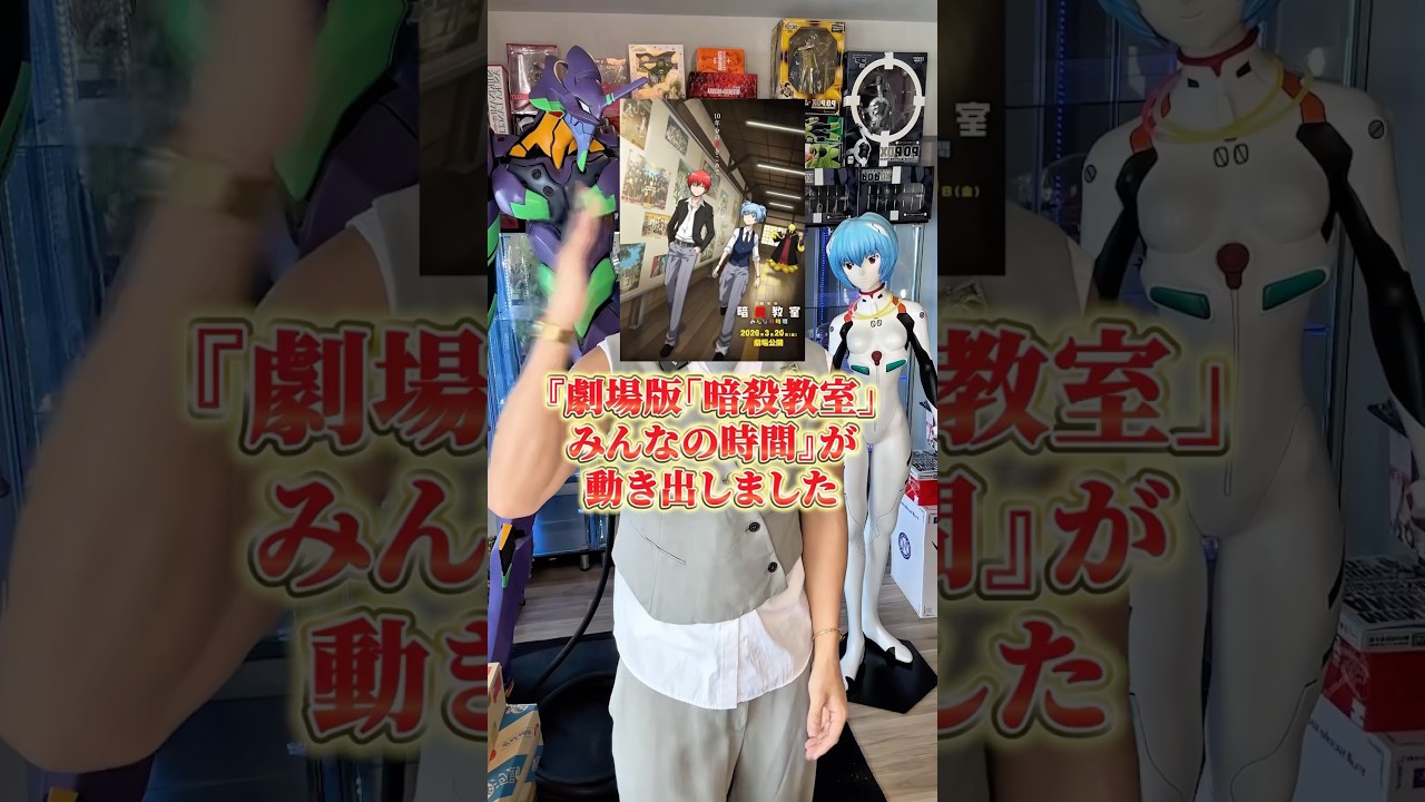 『暗殺教室』最新情報! #アニメ #アニメ紹介 #アニメレビュー #アニメ評価 #新作アニメ #オタク #フィギュア #アニソン #short #shorts #社長 『暗殺教室』最新情報! #アニメ #アニメ紹介 #アニメレビュー #アニメ評価 #新作アニメ #オタク #フィギュア #アニソン #short #shorts #社長