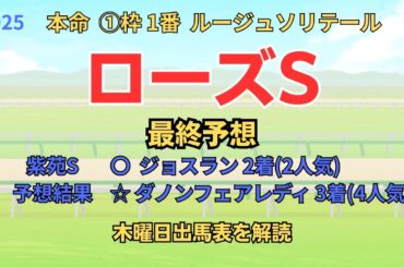 ◎  ルージュソリテール「ローズステークス 2025 最終予想」 #ローズs