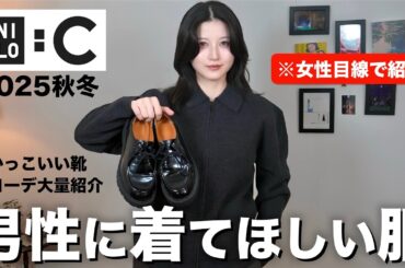 【ユニクロC新作】男性が着てたらかっこいい服を女性目線で紹介します。【UNIQLOメンズ秋冬2025】
