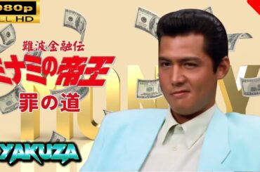 「ヤクザ映画」 難波金融伝　ミナミの帝王   罪の道 🎬⚔️スペシャルエディション🅷🅾🆃🔥 邦画アクション FullHD