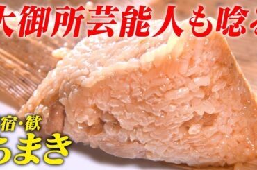 【連休オススメ】大御所が愛す！3個は食べたいもっちり"ちまき"【新宿駅近】