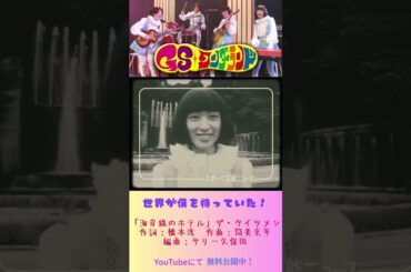 『GSワンダーランド』#映画  #無料映画 #グループサウンズ #音楽 #バンド#栗山千明 #石田卓也  #水嶋ヒロ #浅利陽介 #海岸線のホテル #橋本淳 #筒美京平 ＃サリー久保田