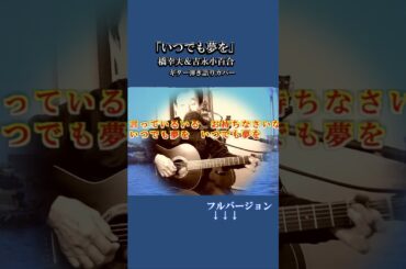 「いつでも夢を」橋幸夫＆吉永小百合　カバーbyじいじ#shorts