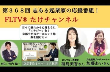 京都宇治のオーガニック抹茶を届けたい！日々の疲れから心身ともにエナジーを！第３６８回たけチャンネル（ゲスト：おもてなし茶道家 福島美香×ブランドマネージャー 加藤あい × MC： 竹内誠一）