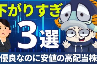 優良企業なのに株価が下落したままの高配当株3選！【利回り4％以上のみ】