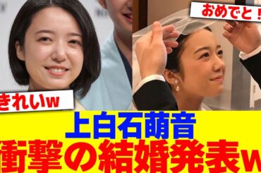 上白石萌音が衝撃の結婚発表wwww【2chまとめ】【2chスレ】【5chスレ】