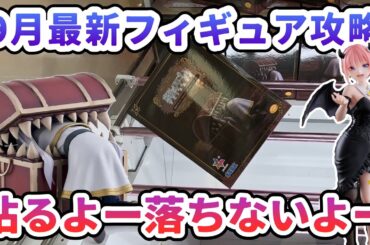 【クレーンゲーム】9月最新フィギュア攻略 粘るよー落ちないよーフリーレン イン ミミック