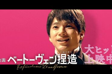『ベートーヴェン捏造』TVスポット熱情篇【大ヒット上映中】