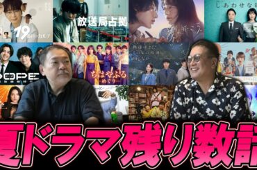 【今週のテレビドラマ】夏ドラマ残り数話！どんでん返しはある？