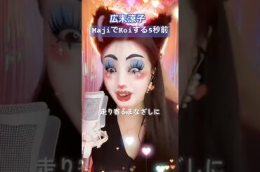 配信はエンターテイメントだ！#広末涼子　#mk5  #顔面はエフェクトです🥹