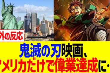 【海外反応】鬼滅の刃映画、アメリカだけで偉業達成に…！！！