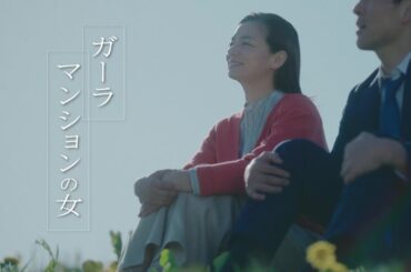 【公式】TV放映CM－ガーラマンションの女「ガーラマン」篇－15秒Ver ≪ＦＪネクストホールディングス≫