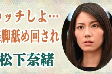 【旅サラダ】松下奈緒 “ある人物”から足を舐め回されるセクハラを受けていた過去を暴露…！？熱愛噂も多い彼女が結婚できない理由に一同驚愕！？