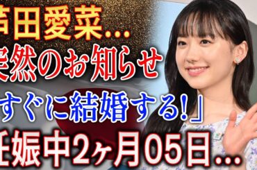 【速報】芦田愛菜…突然のお知らせ「まさかの結婚宣言!?」驚きの真相にファン騒然!