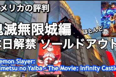 鬼滅の刃上映するタイムズスクエアの映画館2軒撮影・先行上映の裏ワザでアメリカが鬼滅に熱狂する！