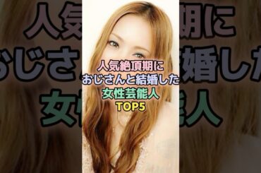 人気絶頂期におじさんと結婚した女性芸能人#安室奈美恵