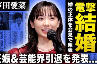 【衝撃】芦田愛菜が結婚を発表！既に妊娠し芸能界引退も決定した…超大物俳優の旦那の正体がヤバすぎる！有名タレントに処女を奪われた真相に言葉を失う…娘の全収入を運用し巨額の資産を築いた両親の職業に一同驚愕