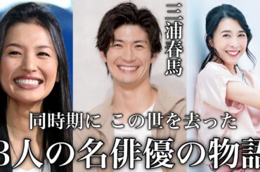 【3人の名俳優】素晴らしい俳優たちの儚くも華麗な物語 haruma miura 三浦春馬　芦名星　竹内結子