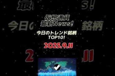 #2025 9/11 #仮想通貨 #crypto TOP10コイン💎#linea #sol #avax #xrp 👑