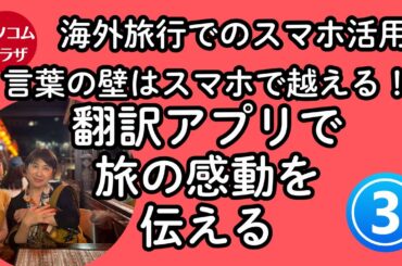 【海外旅行でスマホその３】言葉の壁はスマホで越えられる！翻訳アプリで旅の感動を伝える