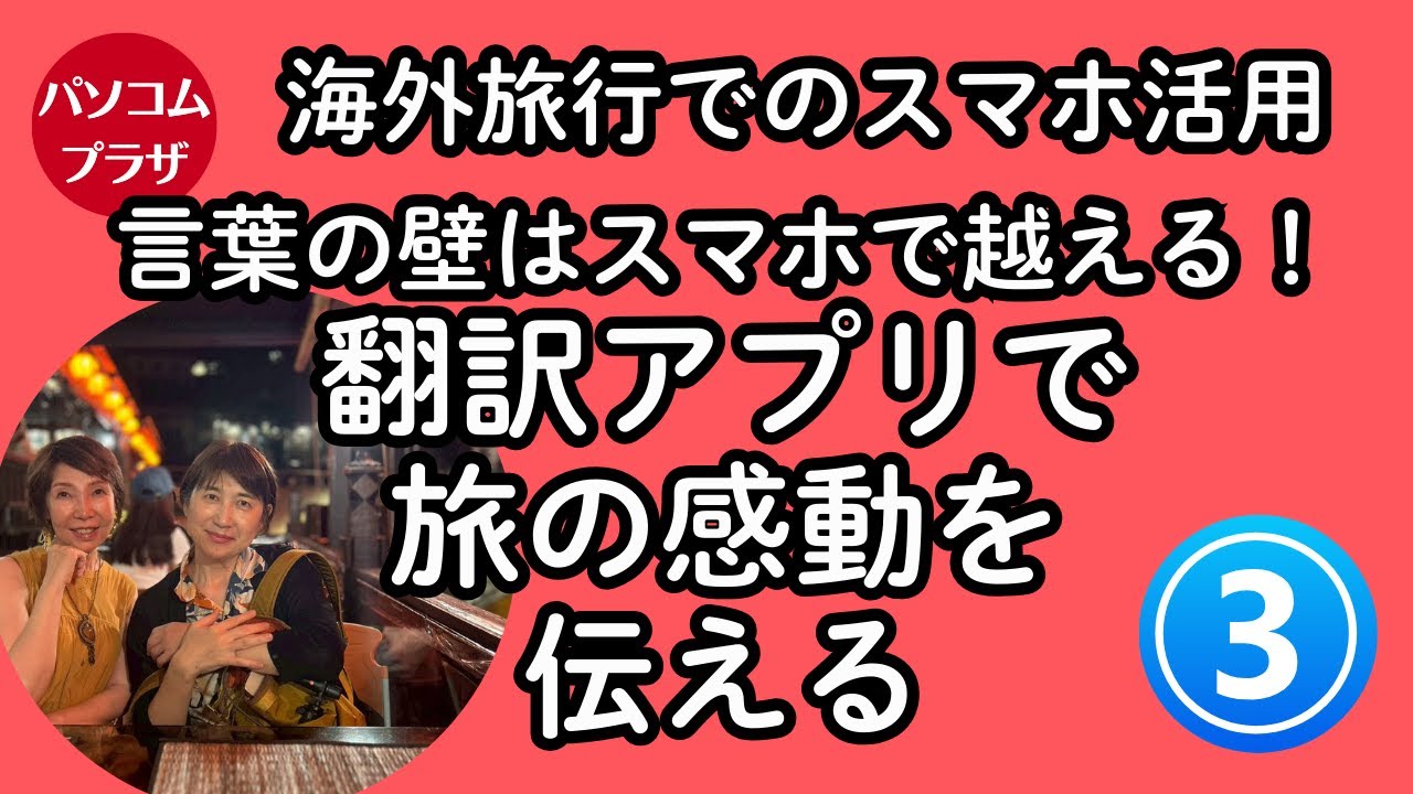 【海外旅行でスマホその3】言葉の壁はスマホで越えられる!翻訳アプリで旅の感動を伝える 【海外旅行でスマホその3】言葉の壁はスマホで越えられる!翻訳アプリで旅の感動を伝える