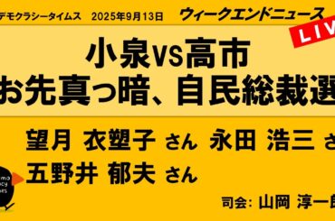 小泉vs高市　お先真っ暗、自民総裁選 （望月 衣塑子／五野井 郁夫／永田 浩三）　ウィークエンドニュース 20250913