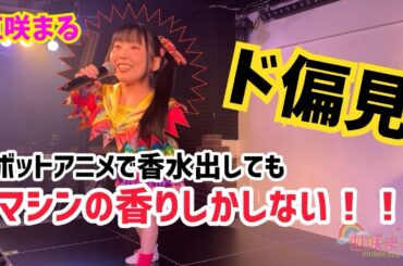 こじらせ昭和生まれアニオタが偏見で理想を語ってるだけ【虹咲まるライブMC】