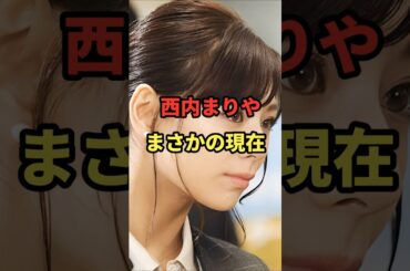 西内まりや まさかの現在 #西内まりや #まさかの現在 #全裸監督 #日本レコード大賞 #youtubeshorts