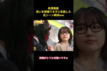 長澤雅美 笑いを我慢できずに失敗した名シーン瞬间ww#music #面白い #面白集 #funny #笑える #笑い #長澤まさみ