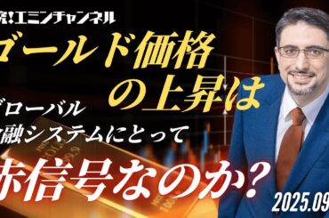 ゴールド価格の上昇はグローバル金融システムにとって赤信号なのか？