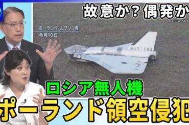 故意か？偶発か？ロシア無人機ポーランド領空侵犯…NATO加盟国戦闘機が無人機初撃墜▽トランプ氏「ミスかも」非難せず…領空侵犯で欧州と温度差▽ルーマニア国境でロシア無人艇▽NATO“集団防衛”発動判断は