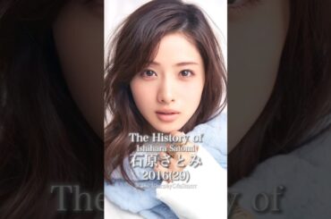 石原さとみの歴史