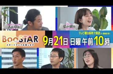 BooSTAR 「注目の『社内起業家』が登場！『イントレプレナーアワード2025』受賞者特集！」8月24日(日)午前10時放送 PR