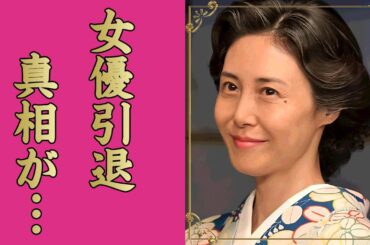 松嶋菜々子が朝ドラ終了後に女優引退する真相...子供が抱える障害に驚きを隠せない...『あんぱん』で活躍する女優が夫・反町隆史と極秘離婚していた噂に言葉を失う...