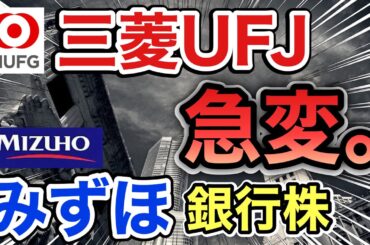 三菱UFJ、みずほの銀行株がありえない●●に⁉︎決算や業績を比較！配当金や株価など