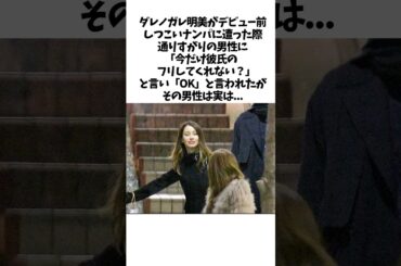 【感動】ダレノガレ明美を救ったある大物俳優とは? #shorts #ダレノガレ明美